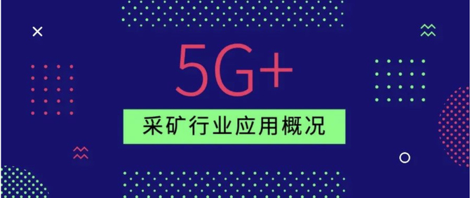 5G+智慧礦山